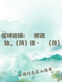 全球追捕：從極限逃脫開始